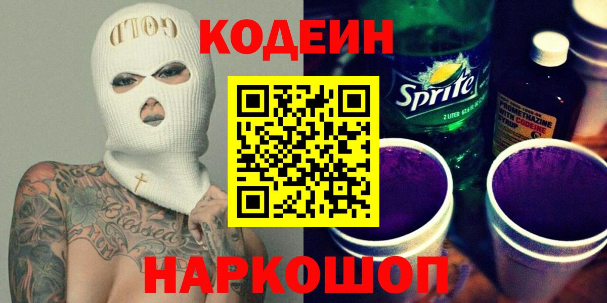 Кодеин Purple Drank  Вход с VPN  Асино  Codein Purple Drank 