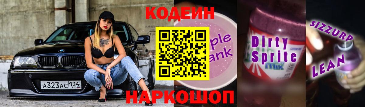 Codein напиток Lean (лин) Асино
